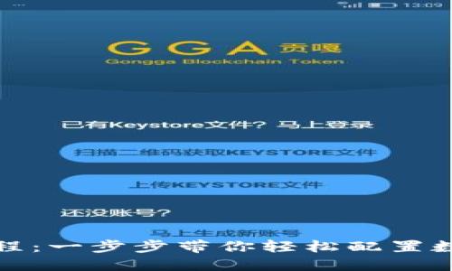 小狐钱包安装教程：一步步带你轻松配置数字资产管理工具