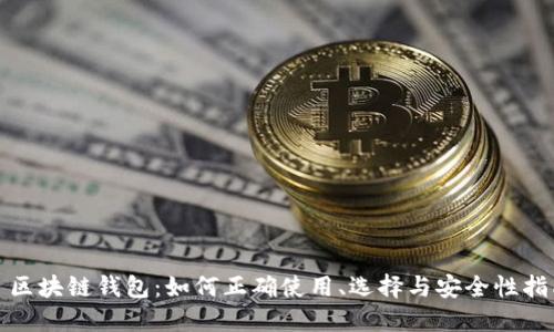 : 区块链钱包：如何正确使用、选择与安全性指南