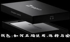 : 区块链钱包：如何正确使用、选择与安全性指南