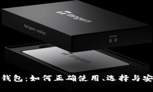 : 区块链钱包：如何正确使用、选择与安全性指南