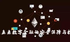 区块链审计：未来数字金融的安全保障与技术应