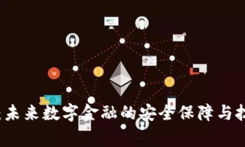 区块链审计：未来数字金融的安全保障与技术应用前景