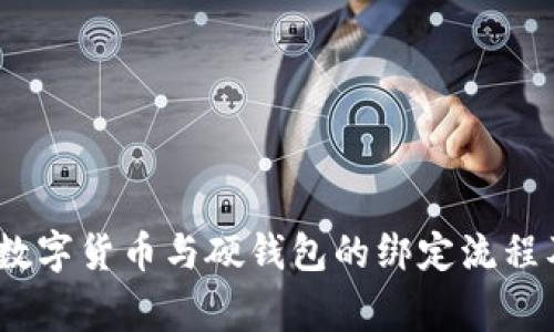 全面解析：数字货币与硬钱包的绑定流程及注意事项
