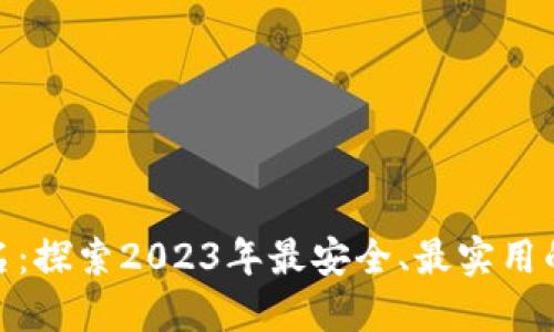 : 去中心化钱包排名：探索2023年最安全、最实用的数字资产管理工具