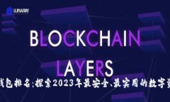 : 去中心化钱包排名：探索2023年最安全、最实用