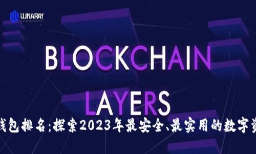 : 去中心化钱包排名：探索2023年最安全、最实用的数字资产管理工具