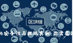 数字钱包的安全性与提现真相：你需要知道的一