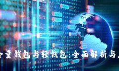 区块链全量钱包与轻钱包：全面解析与应用前景