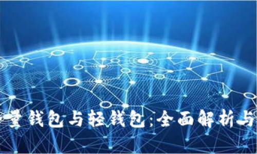 区块链全量钱包与轻钱包：全面解析与应用前景