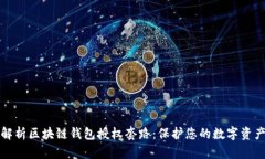 深入解析区块链钱包授权套路：保护您的数字资