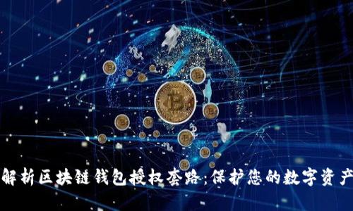 深入解析区块链钱包授权套路：保护您的数字资产安全