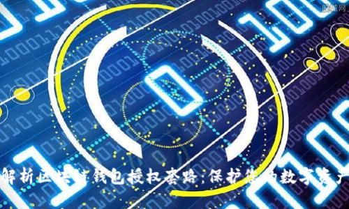 深入解析区块链钱包授权套路：保护您的数字资产安全
