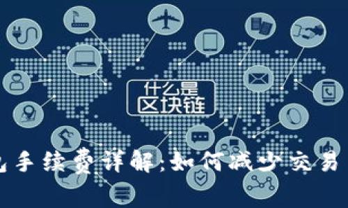 区块链数字钱包手续费详解：如何减少交易费用并提高收益