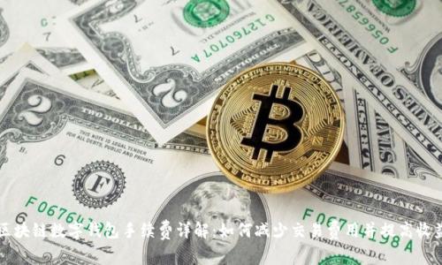 区块链数字钱包手续费详解：如何减少交易费用并提高收益