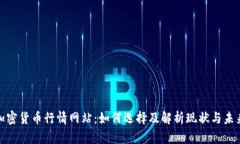 探索加密货币行情网站：如何选择及解析现状与