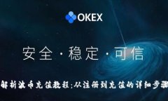 全面解析波币充值教程：从注册到充值的详细步