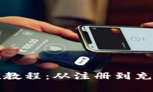 全面解析波币充值教程：从注册到充值的详细步骤指导