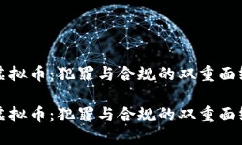 虚拟币：犯罪与合规的双重面纱

虚拟币：犯罪与合规的双重面纱