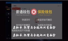 虚拟币：犯罪与合规的双重面纱虚拟币：犯罪与