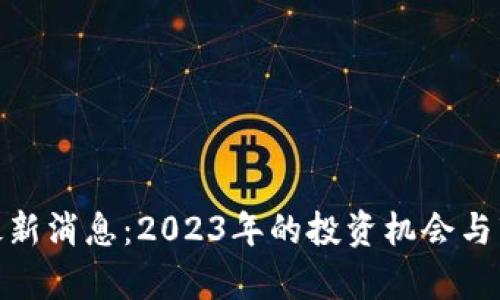 Pi币交易所最新消息：2023年的投资机会与市场动态分析