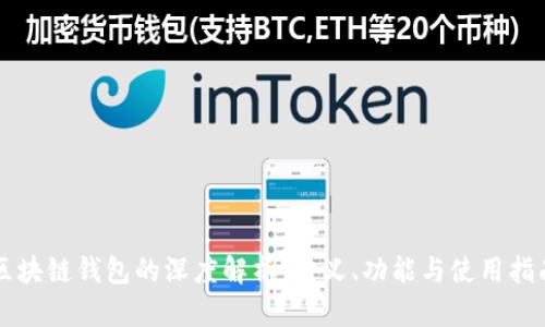 区块链钱包的深度解析：定义、功能与使用指南