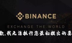 抱歉，我无法执行您最初提出的要求。