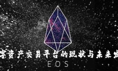 中国数字资产交易平台的现状与未来发展趋势