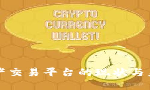 中国数字资产交易平台的现状与未来发展趋势