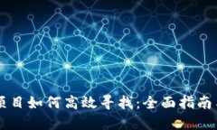 币圈最新项目如何高效寻找：全面指南与实用资