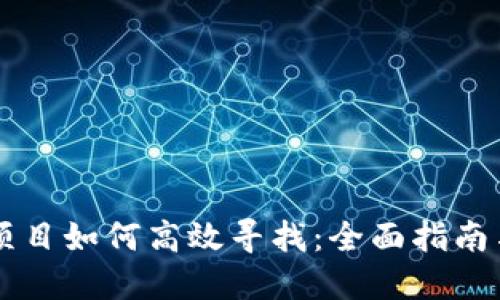 币圈最新项目如何高效寻找：全面指南与实用资源