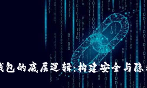 深入解析区块链钱包的底层逻辑:构建安全与隐私的数字资产世界