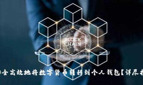  如何安全高效地将数字货币转移到个人钱包？详尽指南解析
