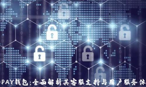 
TOPAY钱包：全面解析其客服支持与用户服务体验