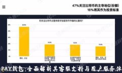 TOPAY钱包：全面解析其客服支持与用户服务体验
