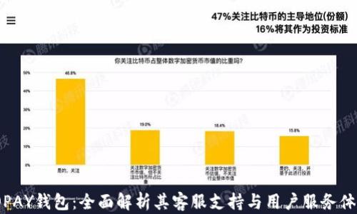 
TOPAY钱包：全面解析其客服支持与用户服务体验