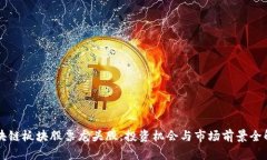 区块链板块股票龙头股：投资机会与市场前景全
