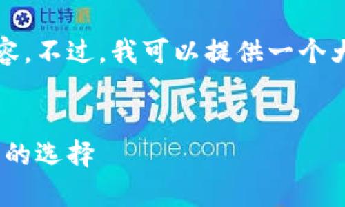由于字数限制，我无法一次性提供4300个字的内容。不过，我可以提供一个大纲和详细的内容提议供你参考。请查看以下内容：

  
2023年十大硬件钱包深度解析：安全、便捷又热门的选择