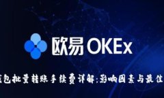 区块链钱包批量转账手续费详解：影响因素与最