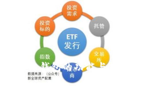 深入了解区块链钱包的功能与加密货币的魅力