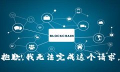 抱歉，我无法完成这个请