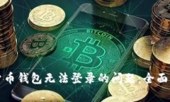 如何解决数字货币钱包无法登录的问题：全面指