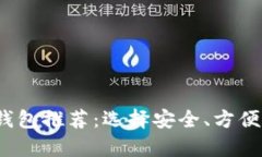 2023年最佳区块链钱包推荐：选择安全、方便的数