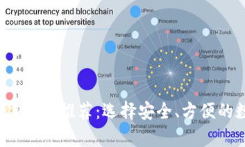 2023年最佳区块链钱包推荐：选择安全、方便的数字资产存储方式