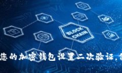 全面指南：如何为您的加密钱包设置二次验证，
