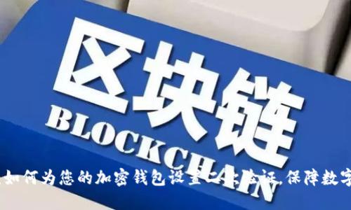 全面指南：如何为您的加密钱包设置二次验证，保障数字资产安全