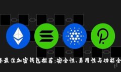 2023年最佳加密钱包推荐：安全性、易用性与功能