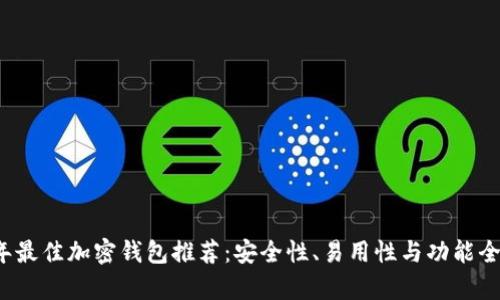 2023年最佳加密钱包推荐：安全性、易用性与功能全面解析