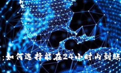 虚拟币钱包：如何选择能在24小时内到账的最佳方案