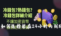 虚拟币钱包：如何选择能在24小时内到账的最佳方