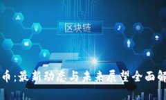 PI币：最新动态与未来展望全面解析